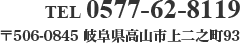 TEL 0577-62-8119 〒506-0845 岐阜県高山市二之町93